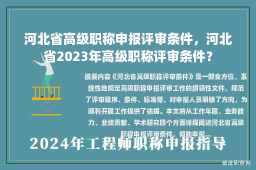 河北省高級(jí)職稱申報(bào)評(píng)審條件，河北省2023年高級(jí)職稱評(píng)審條件？