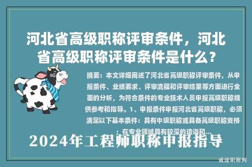 河北省高級(jí)職稱評(píng)審條件，河北省高級(jí)職稱評(píng)審條件是什么？