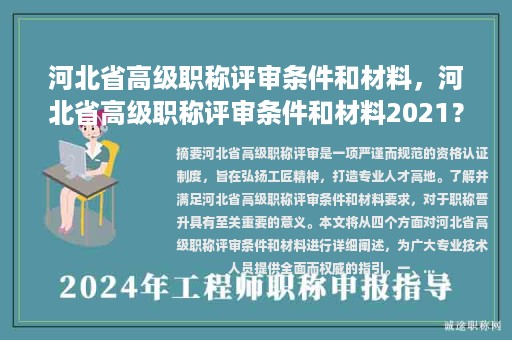 河北省高級(jí)職稱評(píng)審條件和材料，河北省高級(jí)職稱評(píng)審條件和材料2021？