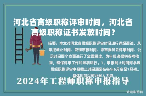 河北省高級(jí)職稱評(píng)審時(shí)間，河北省高級(jí)職稱證書發(fā)放時(shí)間？