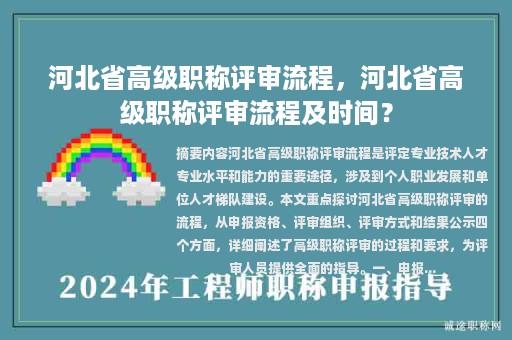 河北省高級(jí)職稱評(píng)審流程，河北省高級(jí)職稱評(píng)審流程及時(shí)間？