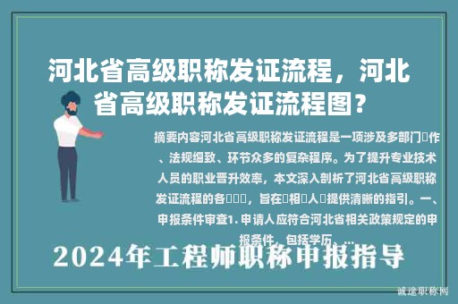 河北省高級(jí)職稱發(fā)證流程，河北省高級(jí)職稱發(fā)證流程圖？