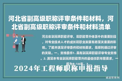 河北省副高級(jí)職稱評(píng)審條件和材料，河北省副高級(jí)職稱評(píng)審條件和材料清單？