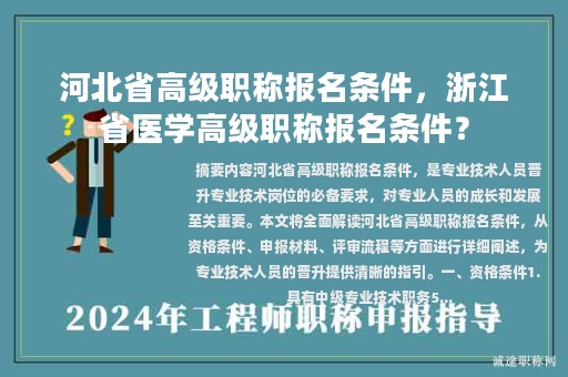 河北省高級職稱報名條件，浙江省醫(yī)學(xué)高級職稱報名條件？