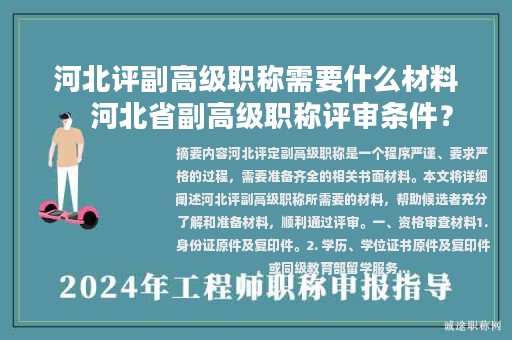 河北評副高級職稱需要什么材料，河北省副高級職稱評審條件？