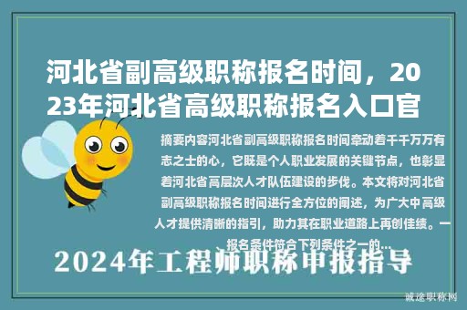 河北省副高級職稱報名時間，2023年河北省高級職稱報名入口官網(wǎng)？