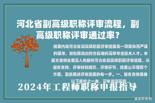 河北省副高級(jí)職稱評(píng)審流程，副高級(jí)職稱評(píng)審?fù)ㄟ^率？