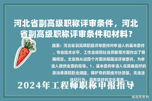 河北省副高級職稱評審條件，河北省副高級職稱評審條件和材料？