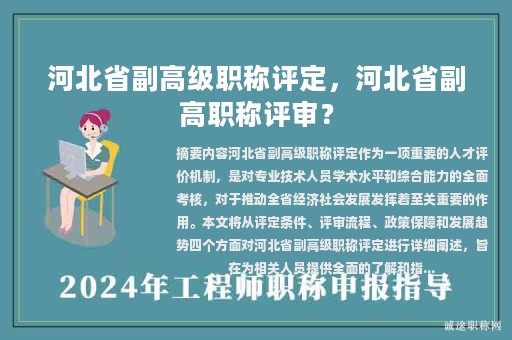 河北省副高級職稱評定，河北省副高職稱評審？