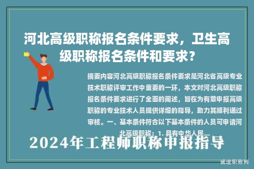 河北高級職稱報名條件要求，衛(wèi)生高級職稱報名條件和要求？