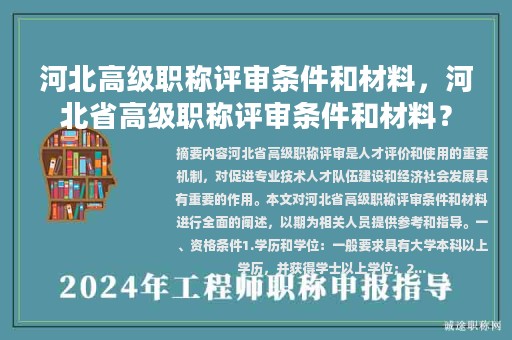 河北高級職稱評審條件和材料，河北省高級職稱評審條件和材料？