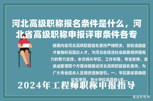 河北高級職稱報名條件是什么，河北省高級職稱申報評審條件各專業(yè)對應獎勵項目表？