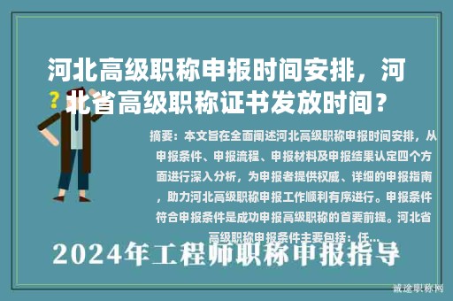 河北高級職稱申報時間安排，河北省高級職稱證書發(fā)放時間？