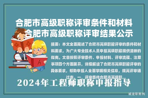合肥市高級職稱評審條件和材料，合肥市高級職稱評審結(jié)果公示？
