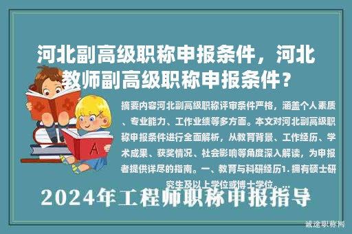 河北副高級(jí)職稱申報(bào)條件，河北教師副高級(jí)職稱申報(bào)條件？