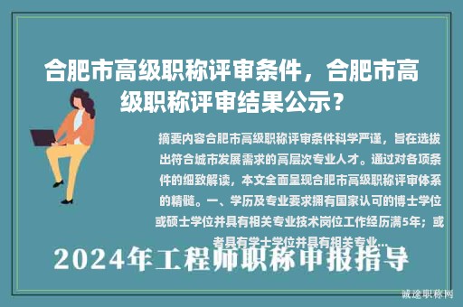 合肥市高級職稱評審條件，合肥市高級職稱評審結(jié)果公示？