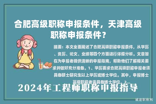合肥高級職稱申報條件，天津高級職稱申報條件？