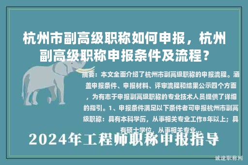 杭州市副高級職稱如何申報，杭州副高級職稱申報條件及流程？