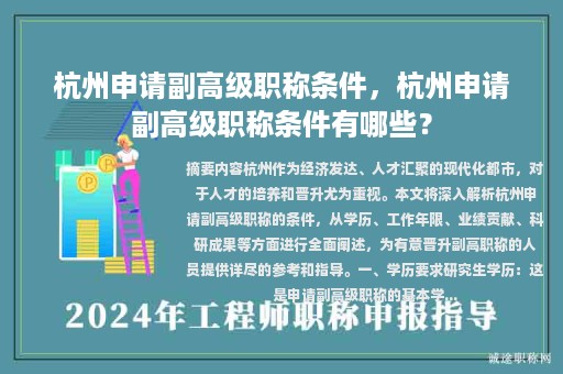 杭州申請副高級職稱條件，杭州申請副高級職稱條件有哪些？