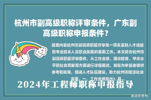 杭州市副高級職稱評審條件，廣東副高級職稱申報條件？