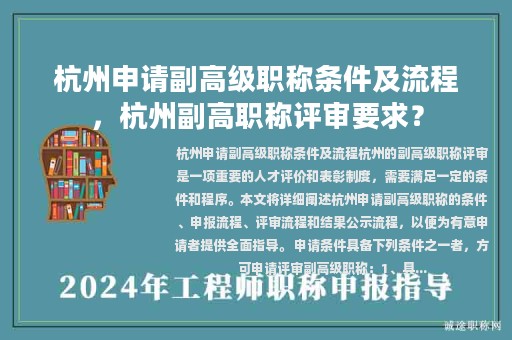 杭州申請副高級職稱條件及流程，杭州副高職稱評審要求？