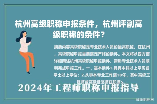 杭州高級(jí)職稱申報(bào)條件，杭州評(píng)副高級(jí)職稱的條件？