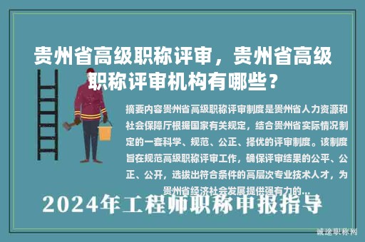 貴州省高級職稱評審，貴州省高級職稱評審機(jī)構(gòu)有哪些？