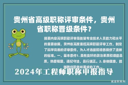 貴州省高級(jí)職稱評(píng)審條件，貴州省職稱晉級(jí)條件？