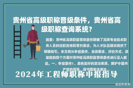 貴州省高級職稱晉級條件，貴州省高級職稱查詢系統(tǒng)？