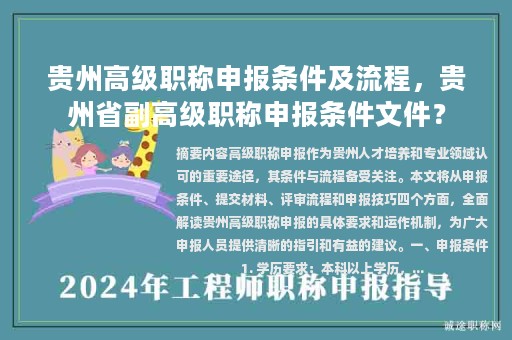 貴州高級(jí)職稱(chēng)申報(bào)條件及流程，貴州省副高級(jí)職稱(chēng)申報(bào)條件文件？