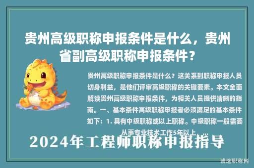貴州高級職稱申報條件是什么，貴州省副高級職稱申報條件？