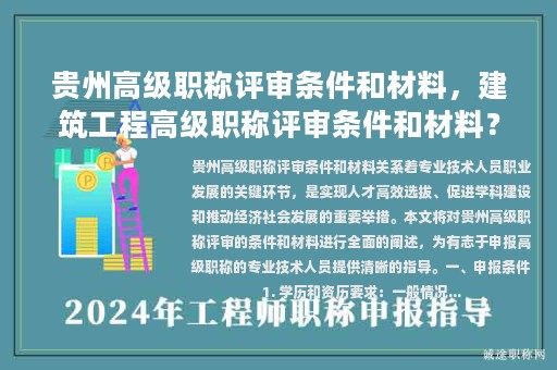 貴州高級職稱評審條件和材料，建筑工程高級職稱評審條件和材料？