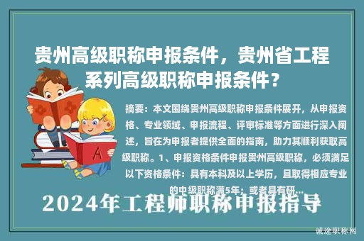貴州高級(jí)職稱(chēng)申報(bào)條件，貴州省工程系列高級(jí)職稱(chēng)申報(bào)條件？