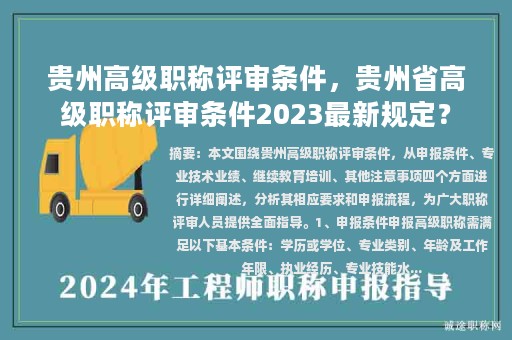 貴州高級職稱評審條件，貴州省高級職稱評審條件2023最新規(guī)定？