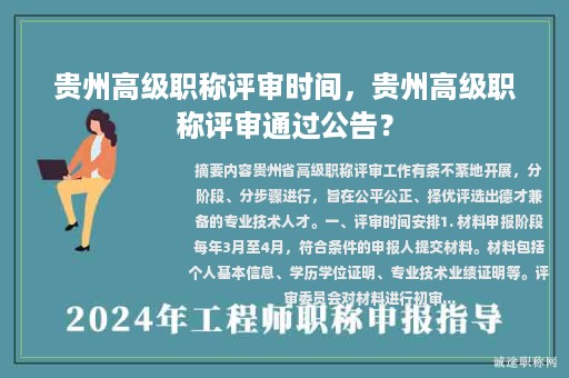貴州高級(jí)職稱評(píng)審時(shí)間，貴州高級(jí)職稱評(píng)審?fù)ㄟ^公告？