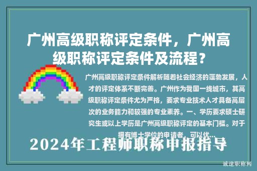 廣州高級(jí)職稱評(píng)定條件，廣州高級(jí)職稱評(píng)定條件及流程？