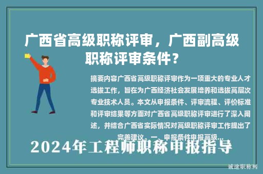 廣西省高級職稱評審，廣西副高級職稱評審條件？