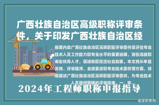 廣西壯族自治區(qū)高級職稱評審條件，關(guān)于印發(fā)廣西壯族自治區(qū)經(jīng)濟系列高級職稱評審條件的通知？