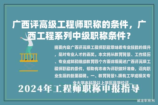 廣西評(píng)高級(jí)工程師職稱(chēng)的條件，廣西工程系列中級(jí)職稱(chēng)條件？