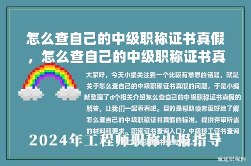 怎么查自己的中級(jí)職稱證書真假，怎么查自己的中級(jí)職稱證書真假啊