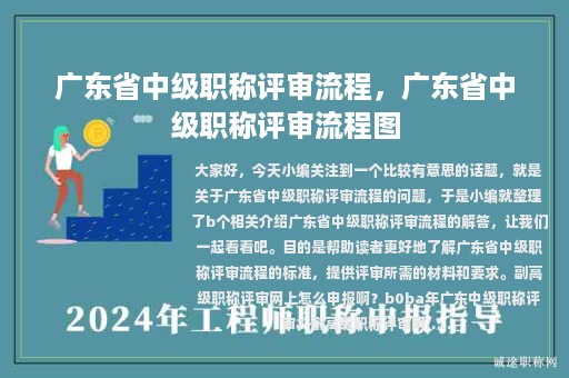 廣東省中級(jí)職稱評(píng)審流程，廣東省中級(jí)職稱評(píng)審流程圖