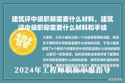 建筑評中級職稱需要什么材料，建筑評中級職稱需要什么材料和手續(xù)