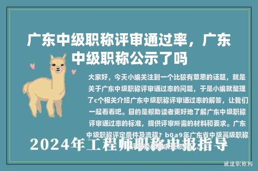 廣東中級職稱評審通過率，廣東中級職稱公示了嗎