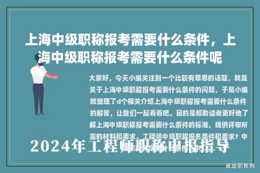 上海中級(jí)職稱報(bào)考需要什么條件，上海中級(jí)職稱報(bào)考需要什么條件呢