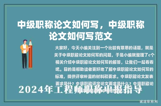 中級(jí)職稱論文如何寫(xiě)，中級(jí)職稱論文如何寫(xiě)范文