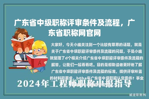 廣東省中級職稱評審條件及流程，廣東省職稱網官網