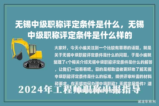 無(wú)錫中級(jí)職稱評(píng)定條件是什么，無(wú)錫中級(jí)職稱評(píng)定條件是什么樣的