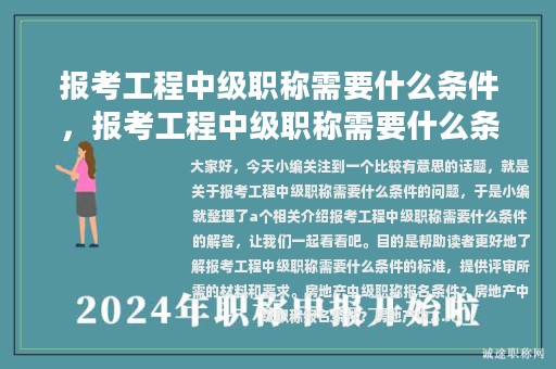 報(bào)考工程中級(jí)職稱需要什么條件，報(bào)考工程中級(jí)職稱需要什么條件呢