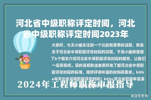 河北省中級職稱評定時間，河北省中級職稱評定時間2023年