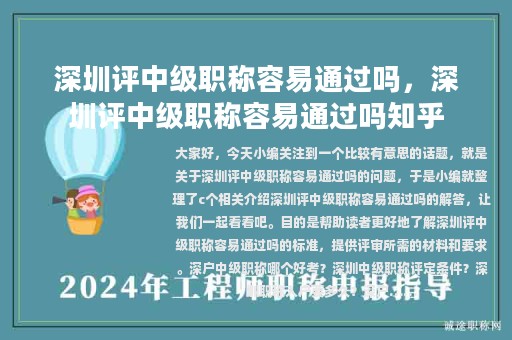 深圳評(píng)中級(jí)職稱(chēng)容易通過(guò)嗎，深圳評(píng)中級(jí)職稱(chēng)容易通過(guò)嗎知乎